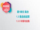 中职数学北师大版基础模块上册1.3.3 全集与补集 课件+教案