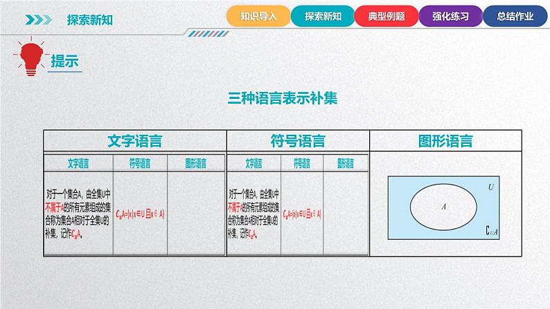 中职数学北师大版基础模块上册1.3.3 全集与补集 课件+教案06