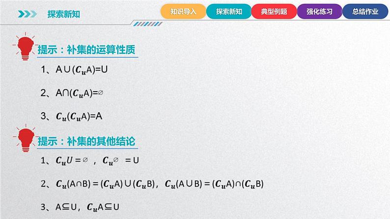 中职数学北师大版基础模块上册1.3.3 全集与补集 课件+教案07