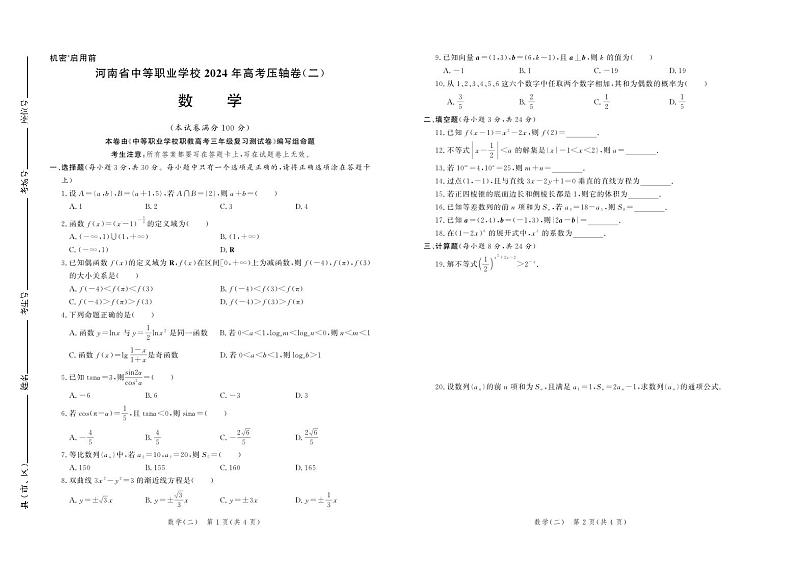 河南省中等职业学校2024年高考压轴卷 数学（二）第1页