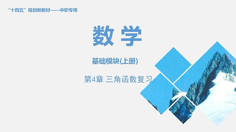 第4章 三角函数复习课件 高一上学期高教版（2021）中职数学基础模块上册第1页