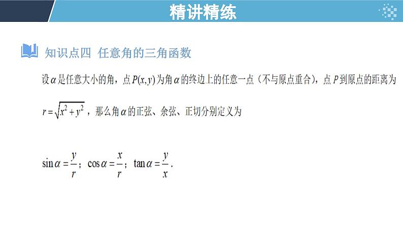 第4章 三角函数复习课件 高一上学期高教版（2021）中职数学基础模块上册第8页