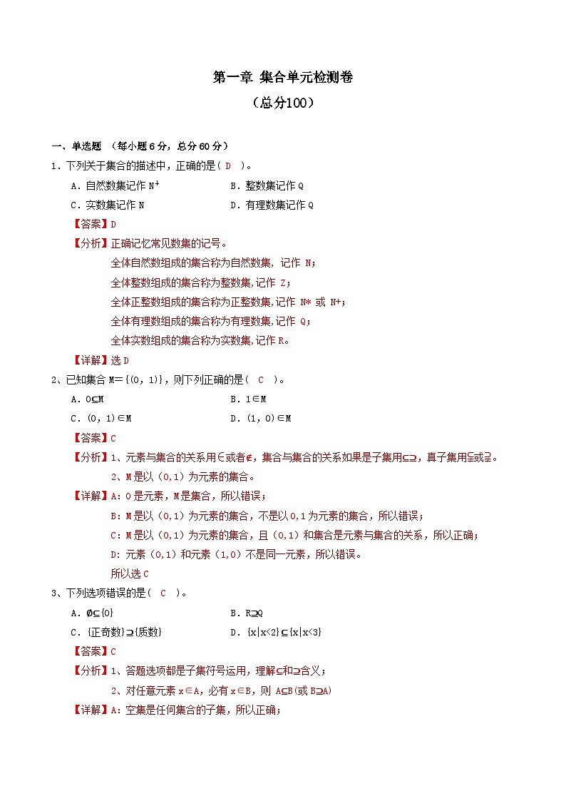 中职数学北师大版基础模块上册 第一章集合 单元检测01