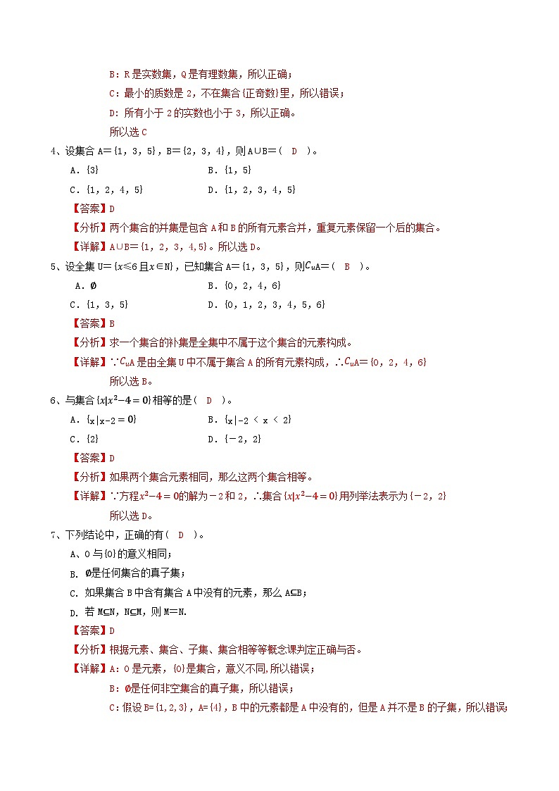 中职数学北师大版基础模块上册 第一章集合 单元检测02