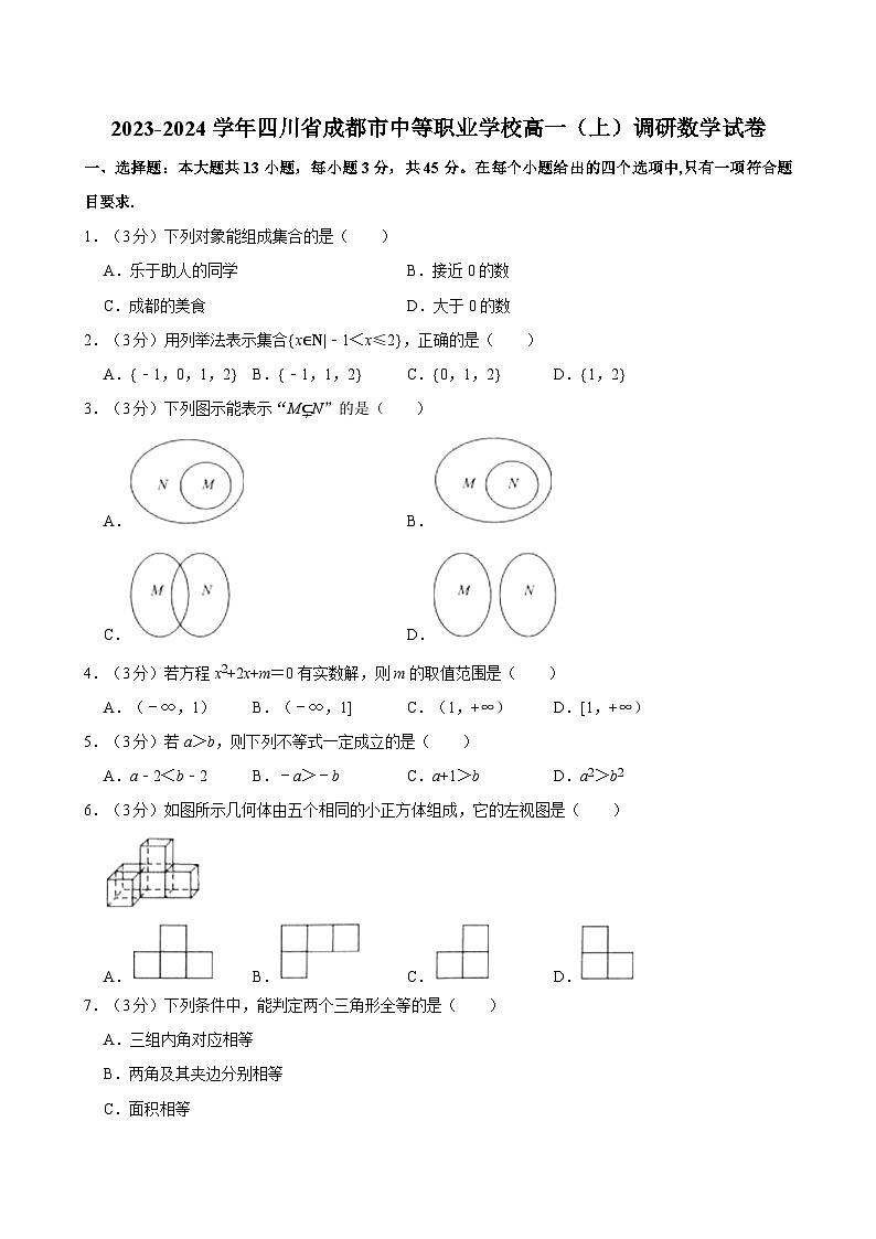 2023-2024学年四川省成都市中等职业学校高一（上）调研数学试卷01