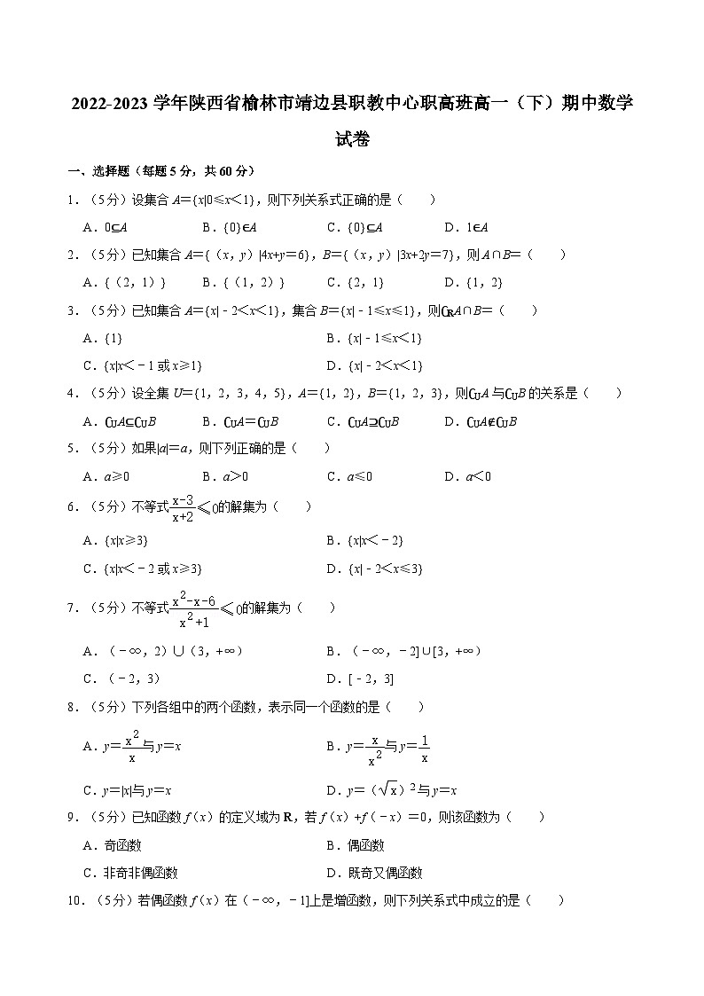 2022-2023学年陕西省榆林市靖边县职教中心职高班高一（下）期中数学试卷01