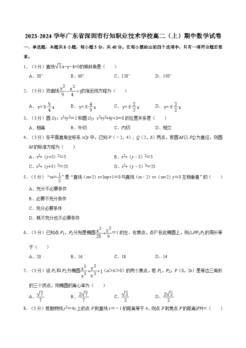 2023-2024学年广东省深圳市行知职业技术学校高二（上）期中数学试卷01