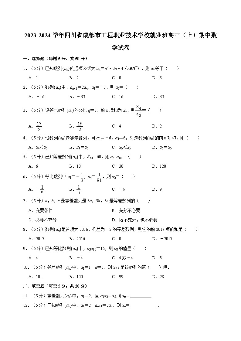 2023-2024学年四川省成都市工程职业技术学校就业班高三（上）期中数学试卷01