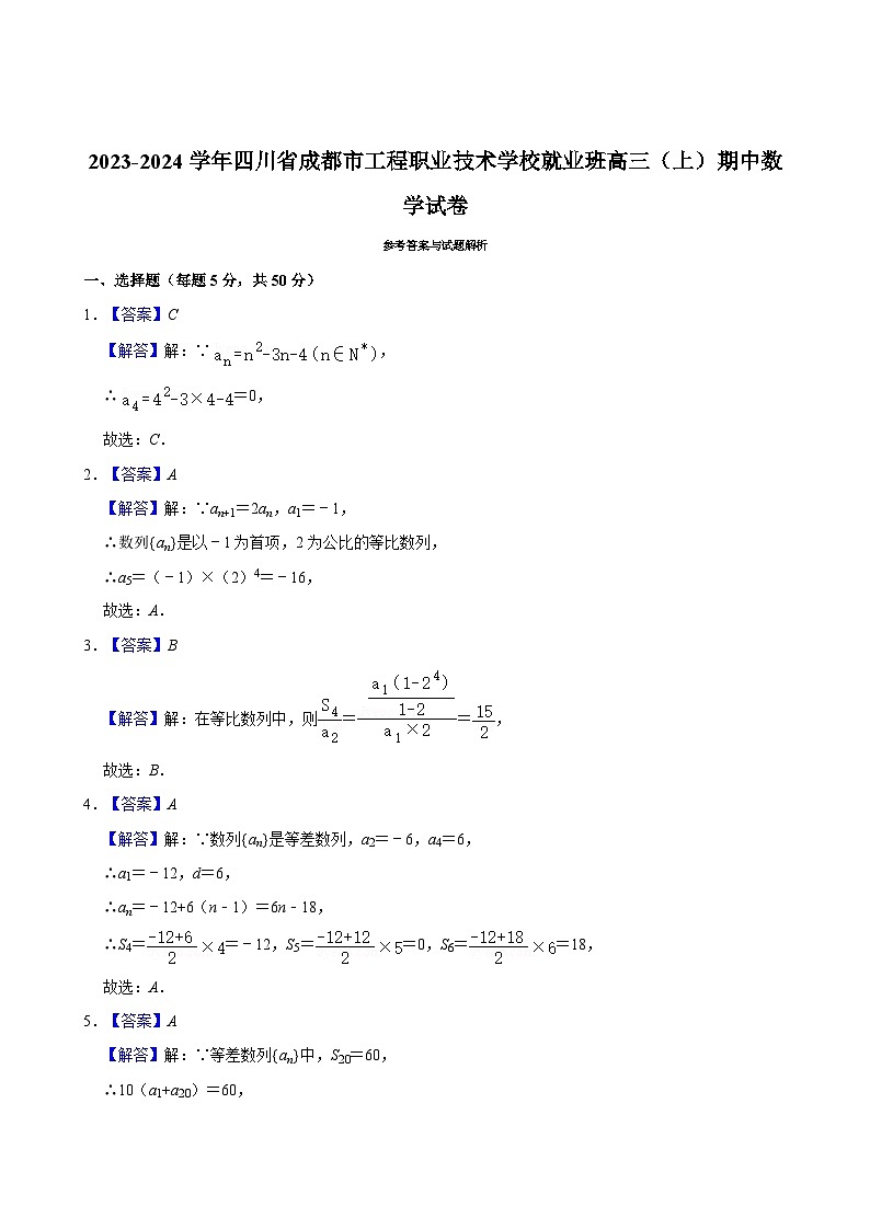 2023-2024学年四川省成都市工程职业技术学校就业班高三（上）期中数学试卷03