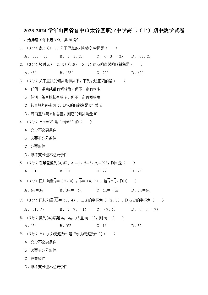 2023-2024学年山西省晋中市太谷区职业中学高二（上）期中数学试卷（1）01