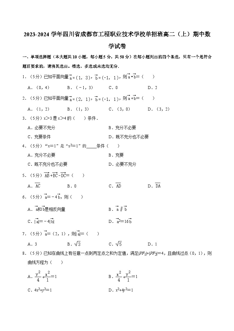 2023-2024学年四川省成都市工程职业技术学校单招班高二（上）期中数学试卷第1页