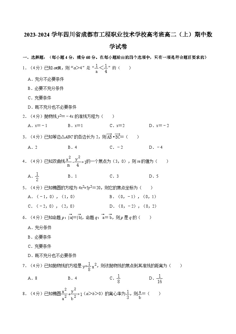 2023-2024学年四川省成都市工程职业技术学校高考班高二（上）期中数学试卷01