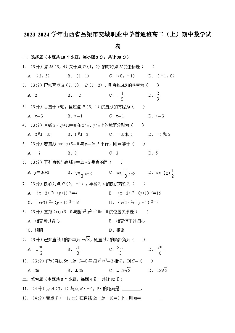 2023-2024学年山西省吕梁市交城职业中学普通班高二（上）期中数学试卷01