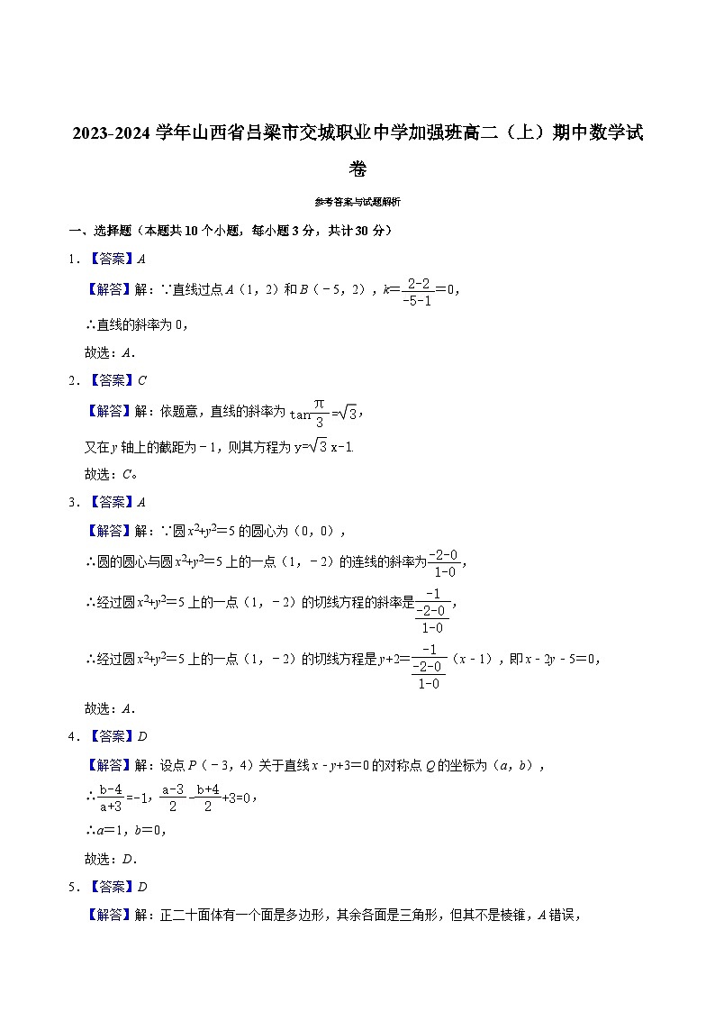2023-2024学年山西省吕梁市交城职业中学加强班高二（上）期中数学试卷03