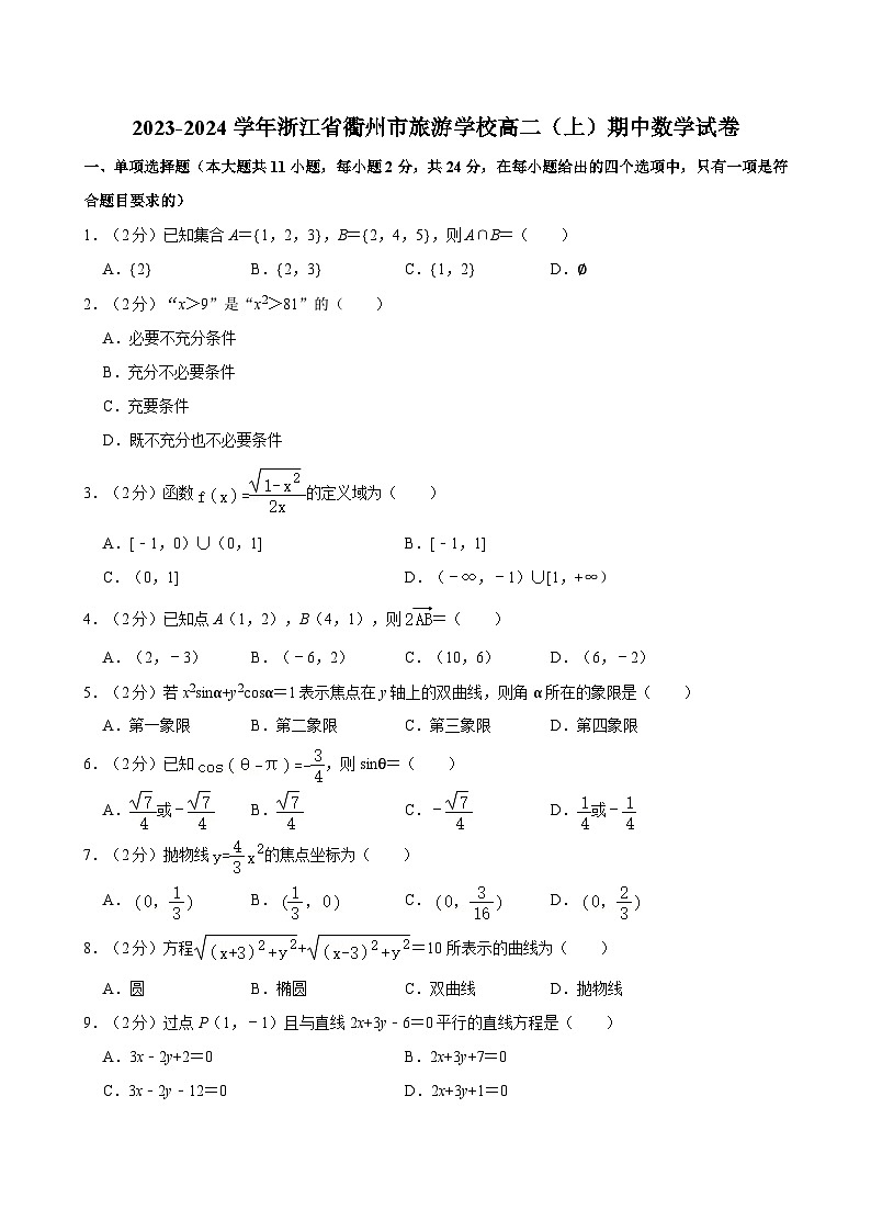 2023-2024学年浙江省衢州市旅游学校高二（上）期中数学试卷第1页