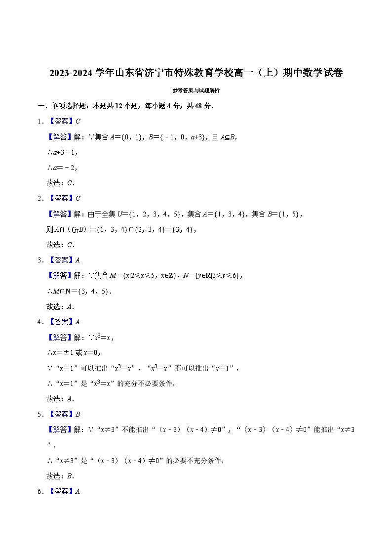 2023-2024学年山东省济宁市特殊教育学校高一（上）期中数学试卷第3页