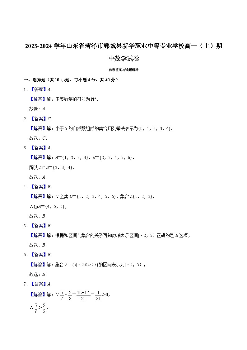 2023-2024学年山东省菏泽市郓城县新华职业中等专业学校高一（上）期中数学试卷第3页