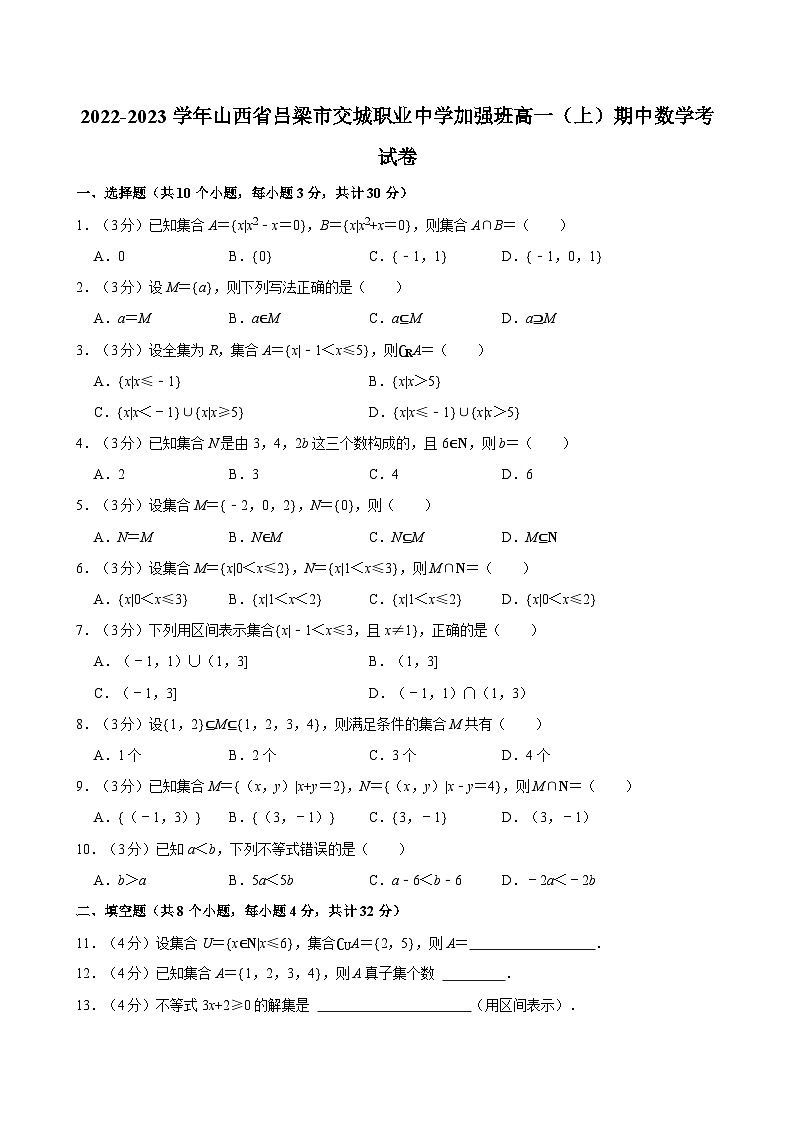 2022-2023学年山西省吕梁市交城职业中学加强班高一（上）期中数学考试卷01