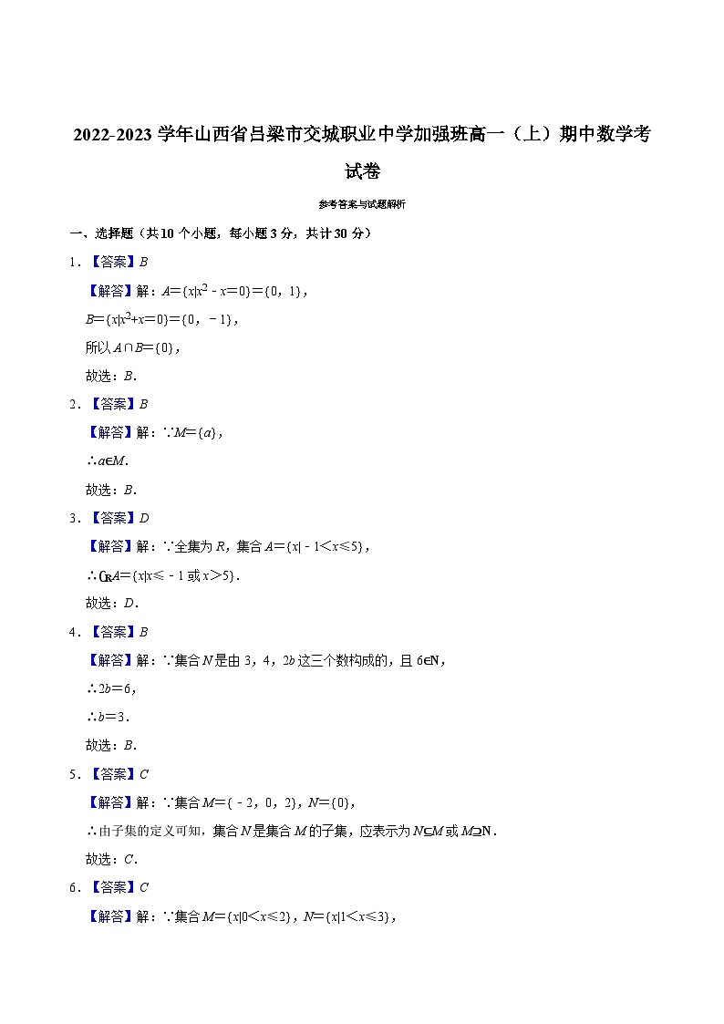 2022-2023学年山西省吕梁市交城职业中学加强班高一（上）期中数学考试卷03