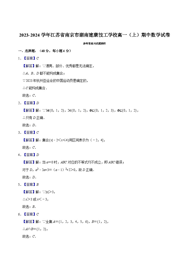 2023-2024学年江苏省南京市建康技工学校高一（上）期中数学试卷03