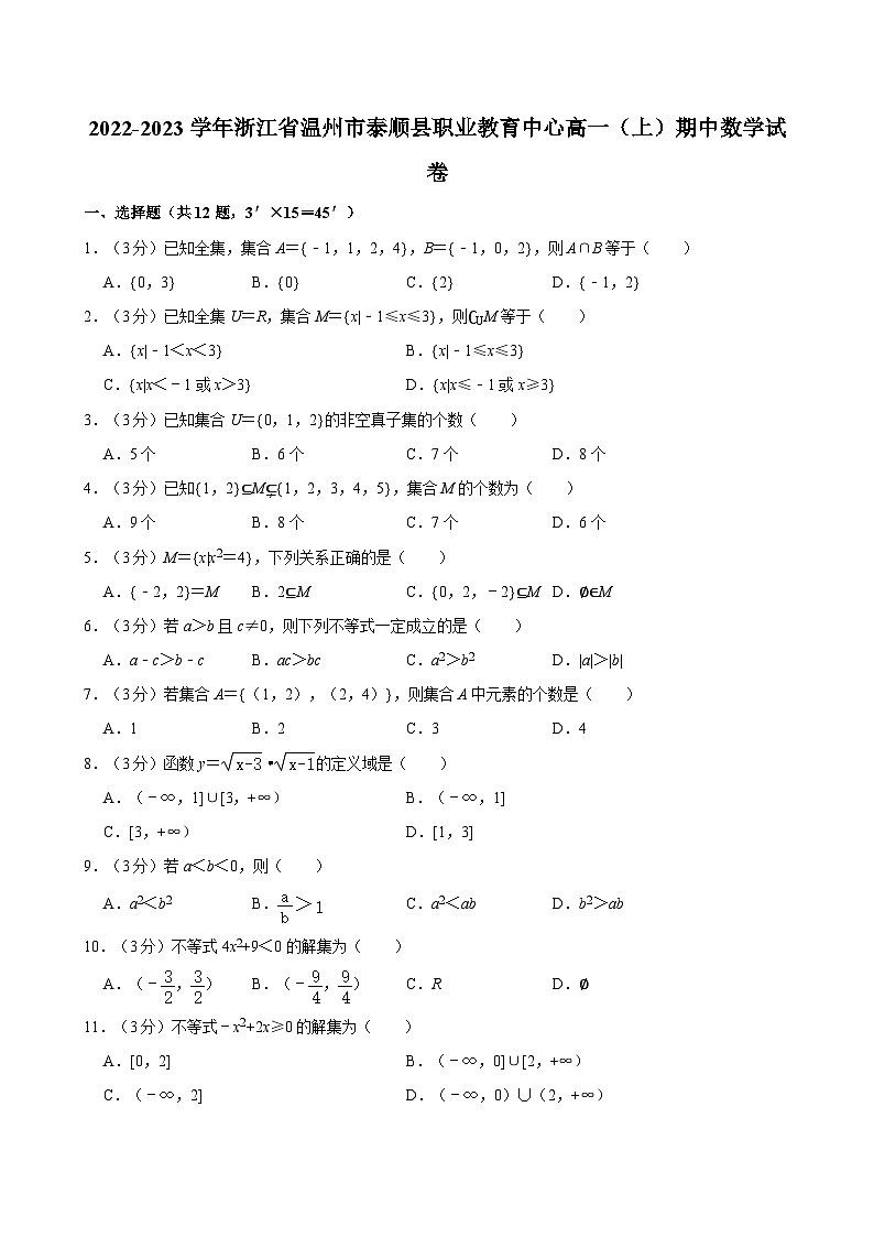 2022-2023学年浙江省温州市泰顺县职业教育中心高一（上）期中数学试卷01