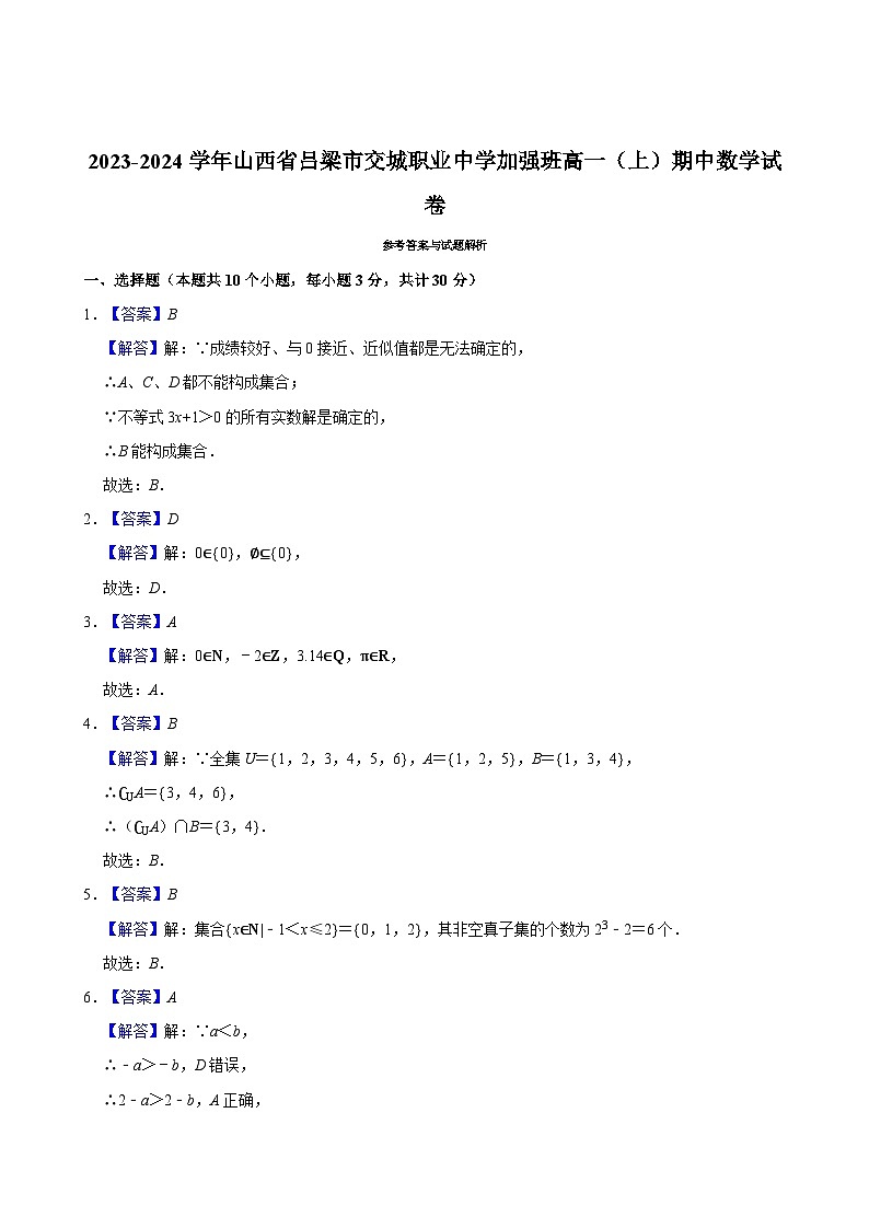 2023-2024学年山西省吕梁市交城职业中学高一（上）期中数学试卷03