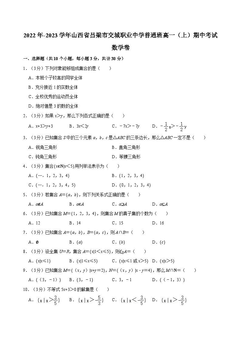 2022年-2023学年山西省吕梁市交城职业中学普通班高一（上）期中考试数学卷01