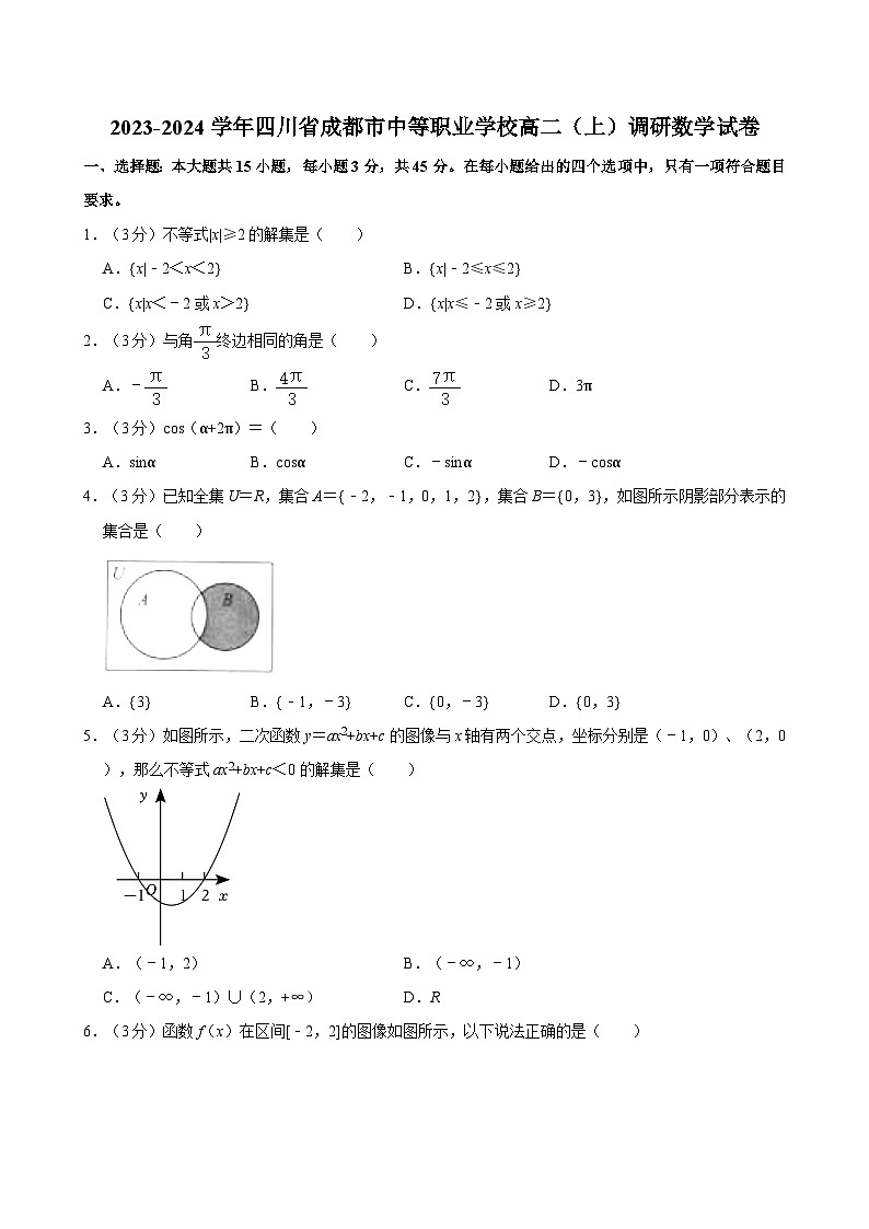 2023-2024学年四川省成都市中等职业学校高二（上）调研数学试卷01