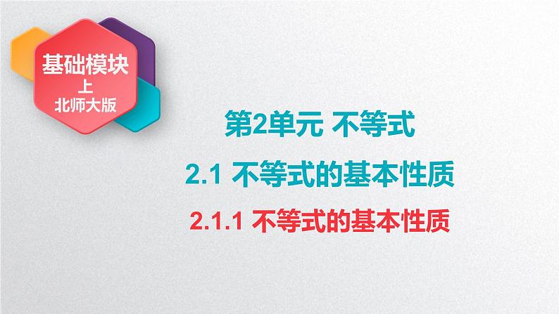 中职数学北师大版基础模块上册2.1.1 不等式的基本性质 课件+教案01