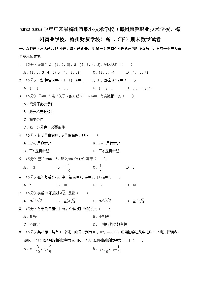 2022-2023学年广东省梅州市职业技术学校高二（下）期末数学试卷01