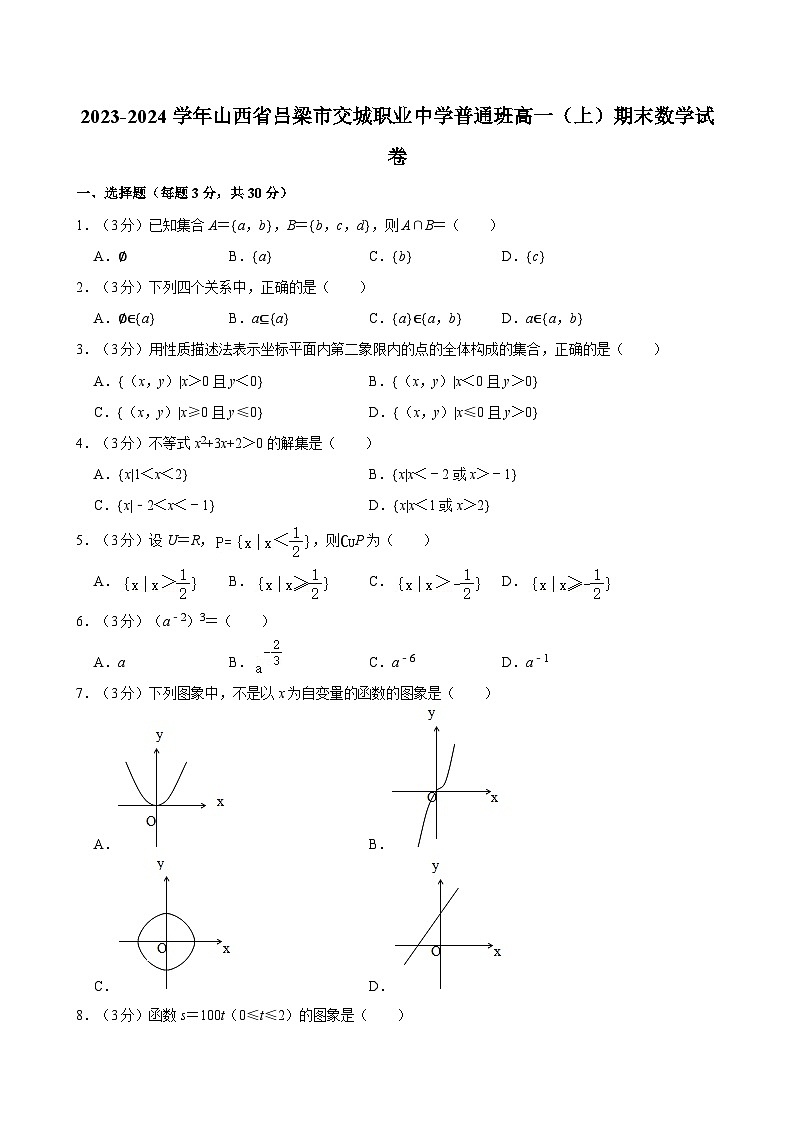 2023-2024学年山西省吕梁市交城职业中学普通班高一（上）期末数学试卷01