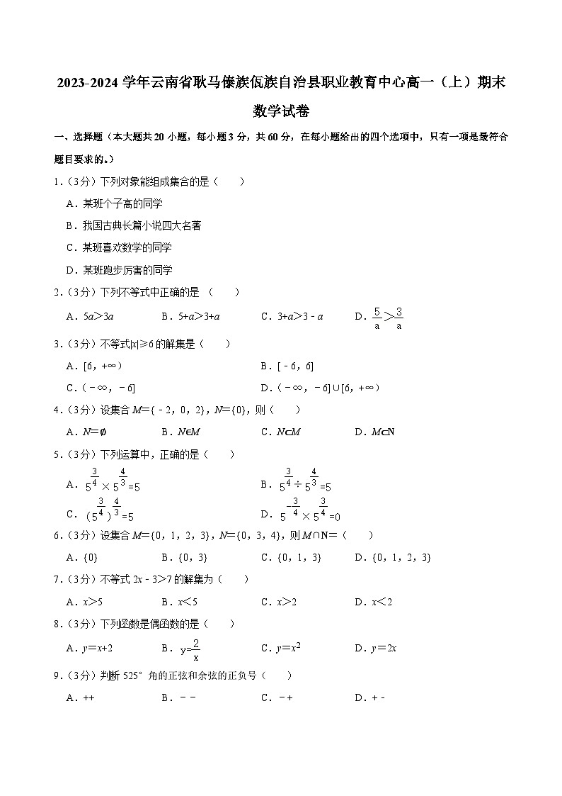 2023-2024学年云南省耿马傣族佤族自治县职业教育中心高一（上）期末数学试卷01