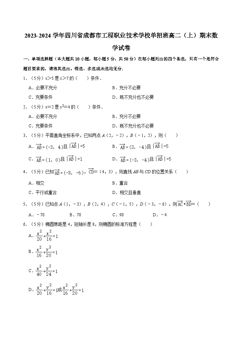 2023-2024学年四川省成都市工程职业技术学校单招班高二（上）期末数学试卷第1页