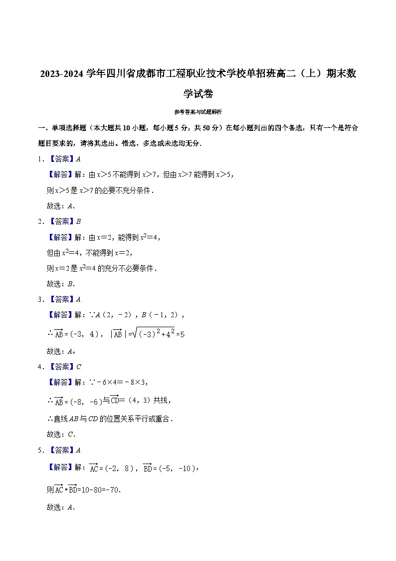 2023-2024学年四川省成都市工程职业技术学校单招班高二（上）期末数学试卷第3页