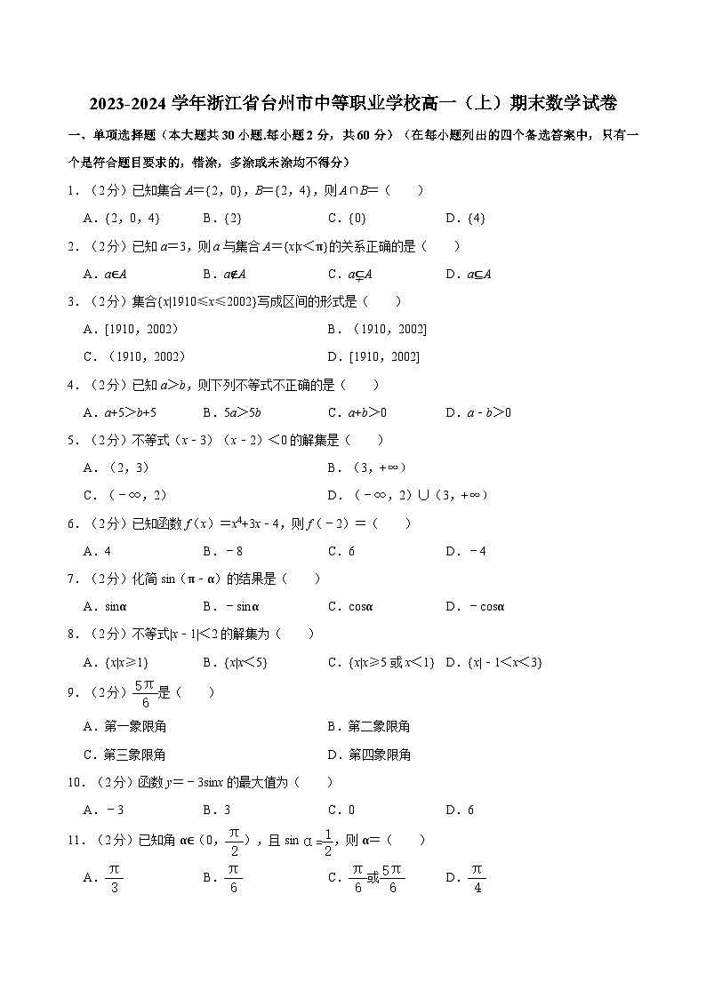 2023-2024学年浙江省台州市中等职业学校高一（上）期末数学试卷01