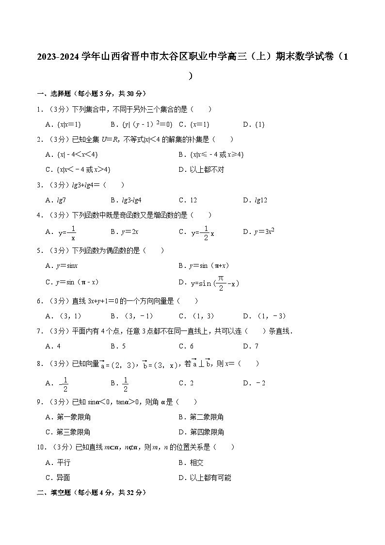 2023-2024学年山西省晋中市太谷区职业中学高三（上）期末数学试卷（1）01