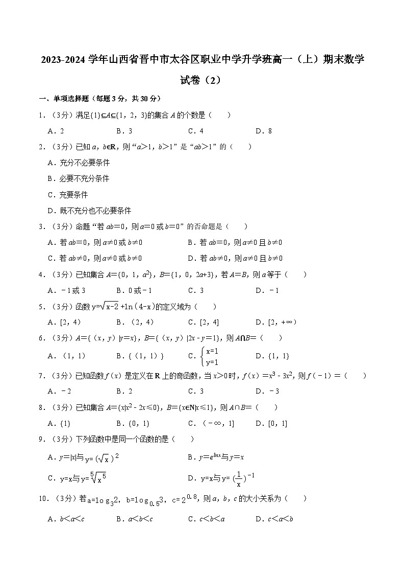 2023-2024学年山西省晋中市太谷区职业中学升学班高一（上）期末数学试卷（2）01