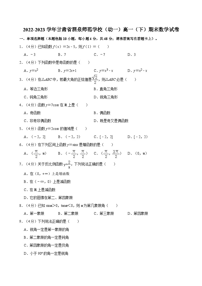 2022-2023学年甘肃省酒泉师范学校（幼一）高一（下）期末数学试卷01