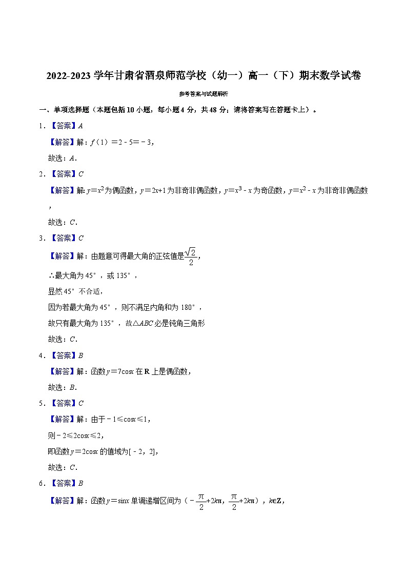 2022-2023学年甘肃省酒泉师范学校（幼一）高一（下）期末数学试卷03