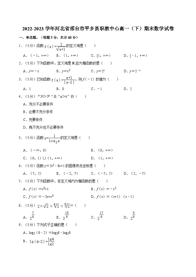 2022-2023学年河北省邢台市平乡县职教中心高一（下）期末数学试卷01