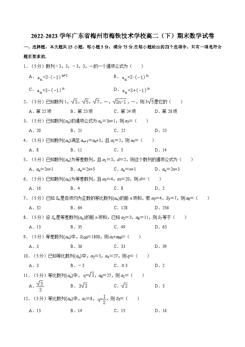 2022-2023学年广东省梅州市梅铁技术学校高二（下）期末数学试卷第1页
