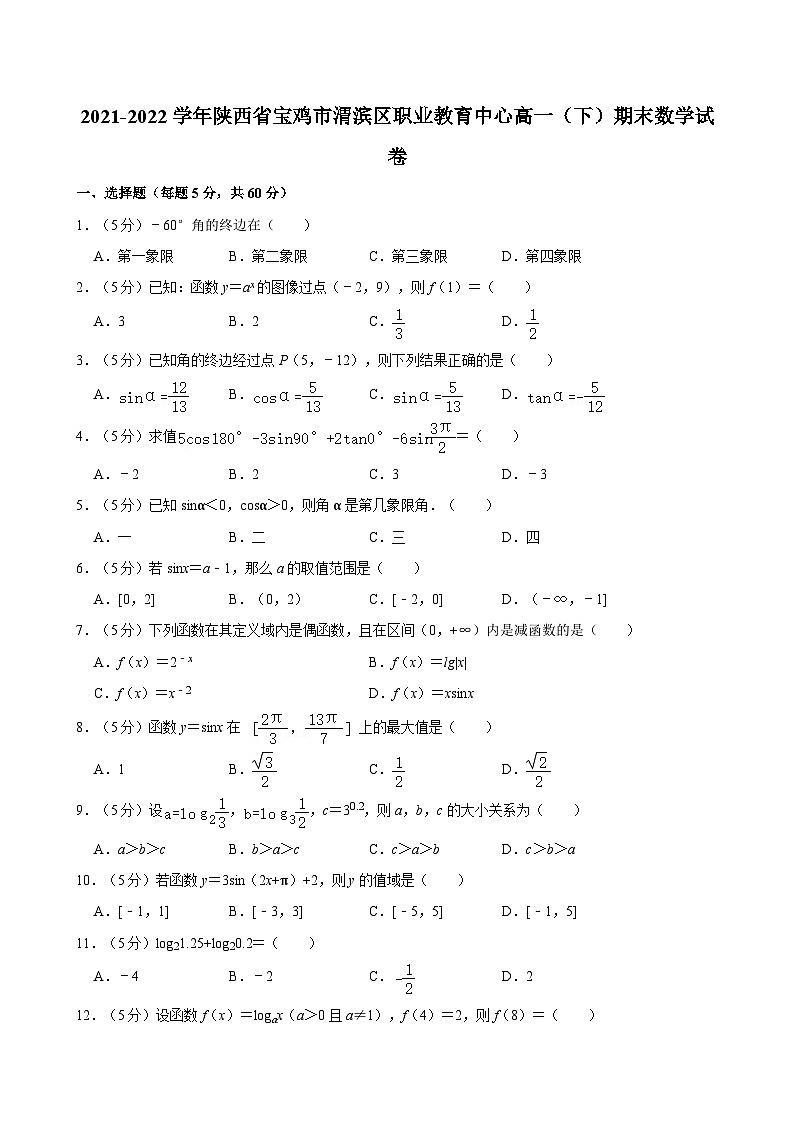2021-2022学年陕西省宝鸡市渭滨区职业教育中心高一（下）期末数学试卷第1页