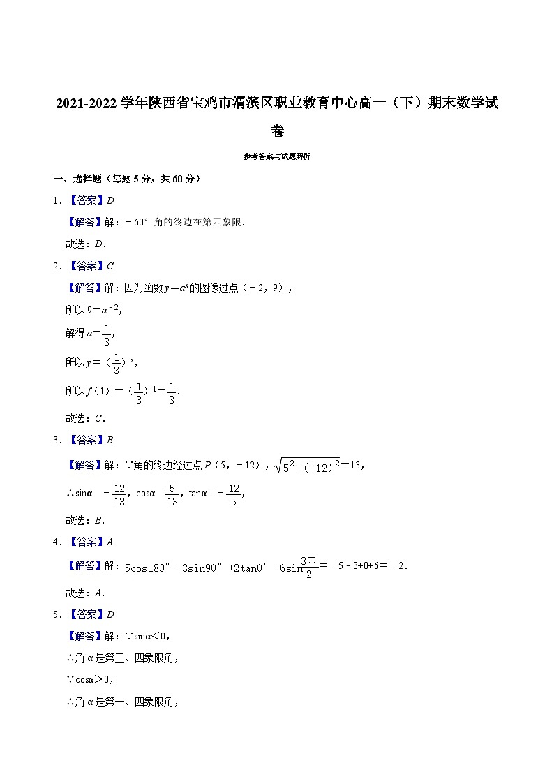 2021-2022学年陕西省宝鸡市渭滨区职业教育中心高一（下）期末数学试卷第3页