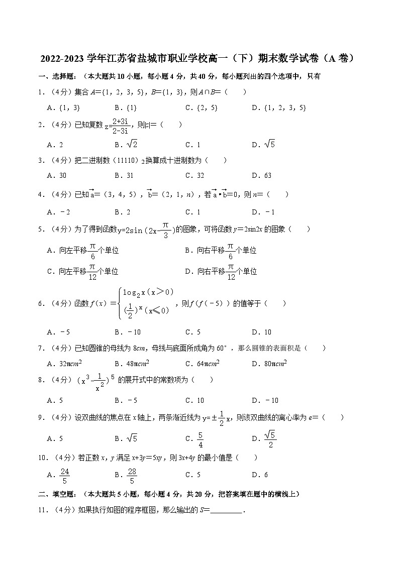 2022-2023学年江苏省盐城市职业学校高一（下）期末数学试卷（A卷）第1页