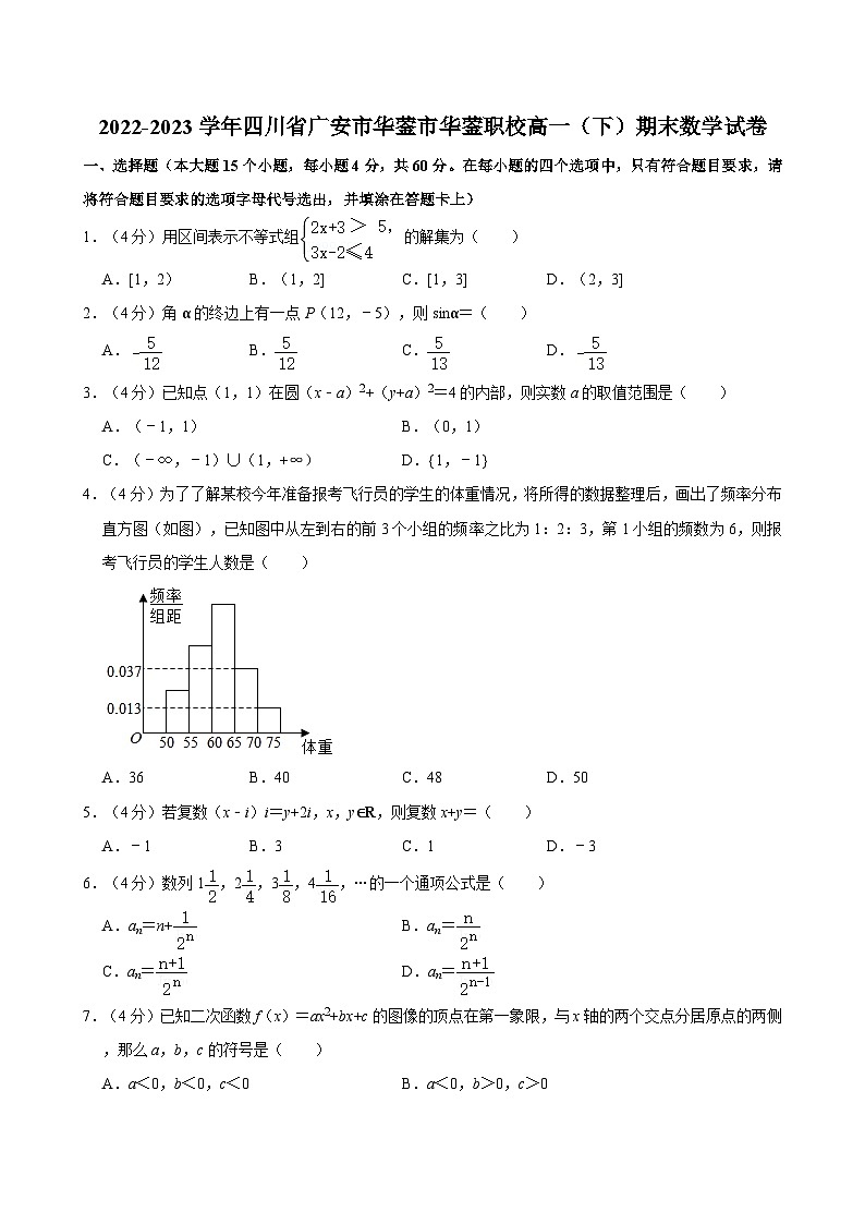 2022-2023学年四川省广安市华蓥市华蓥职校高一（下）期末数学试卷01