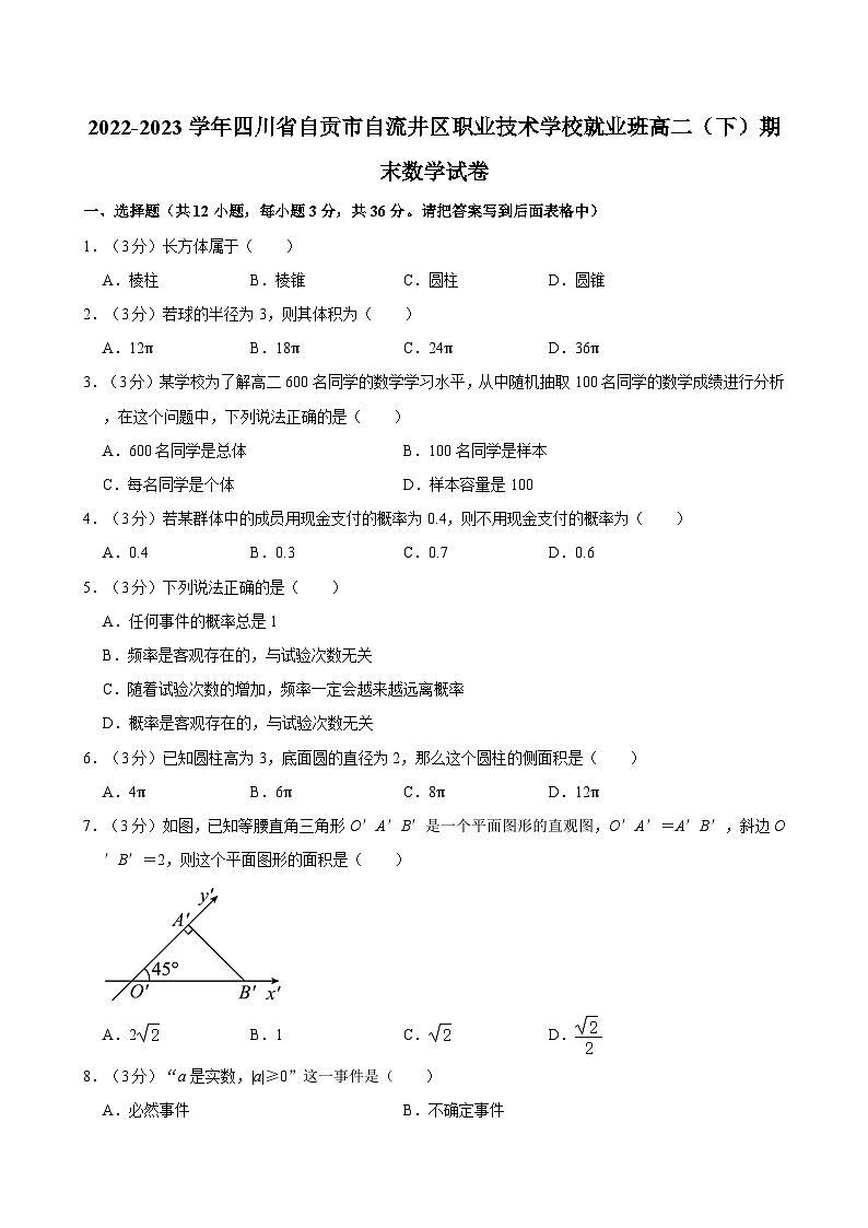 2022-2023学年四川省自贡市自流井区职业技术学校就业班高二（下）期末数学试卷第1页