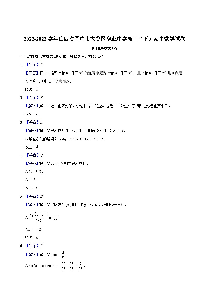 2022-2023学年山西省晋中市太谷区职业中学高二（下）期中数学试卷第3页