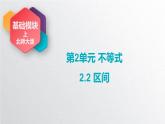 中職數(shù)學(xué)北師大版基礎(chǔ)模塊上冊2.2 區(qū)間 課件+教案