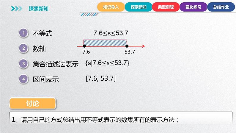 中职数学北师大版基础模块上册2.2 区间 课件+教案07