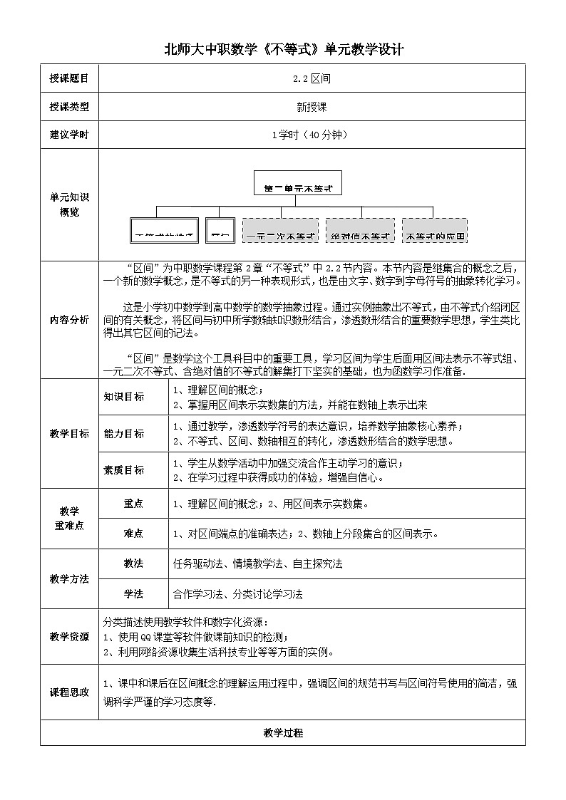 中职数学北师大版基础模块上册2.2 区间 课件+教案01
